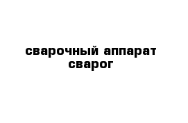 сварочный аппарат сварог